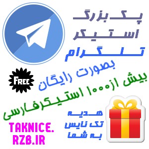 دانلود پک 1000 استیکر فارسی برای تلگرام